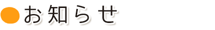 お知らせ