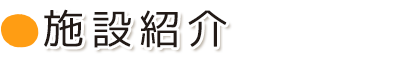 �{�ݏЉ�