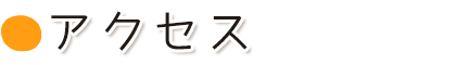 �A�N�Z�X
